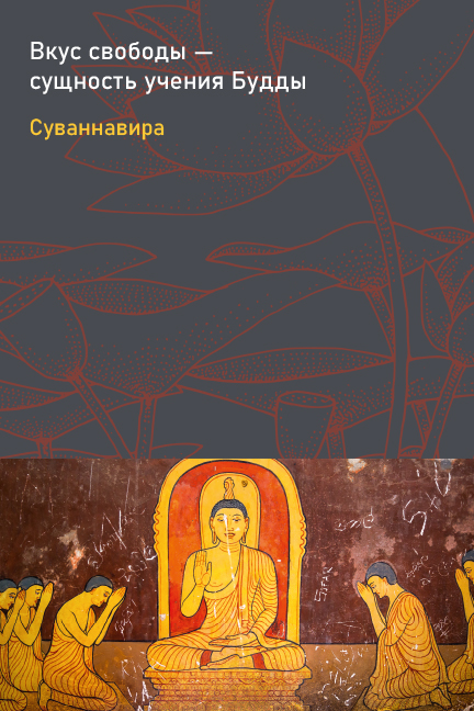 Буддаяна: путь Будды - Буддизм